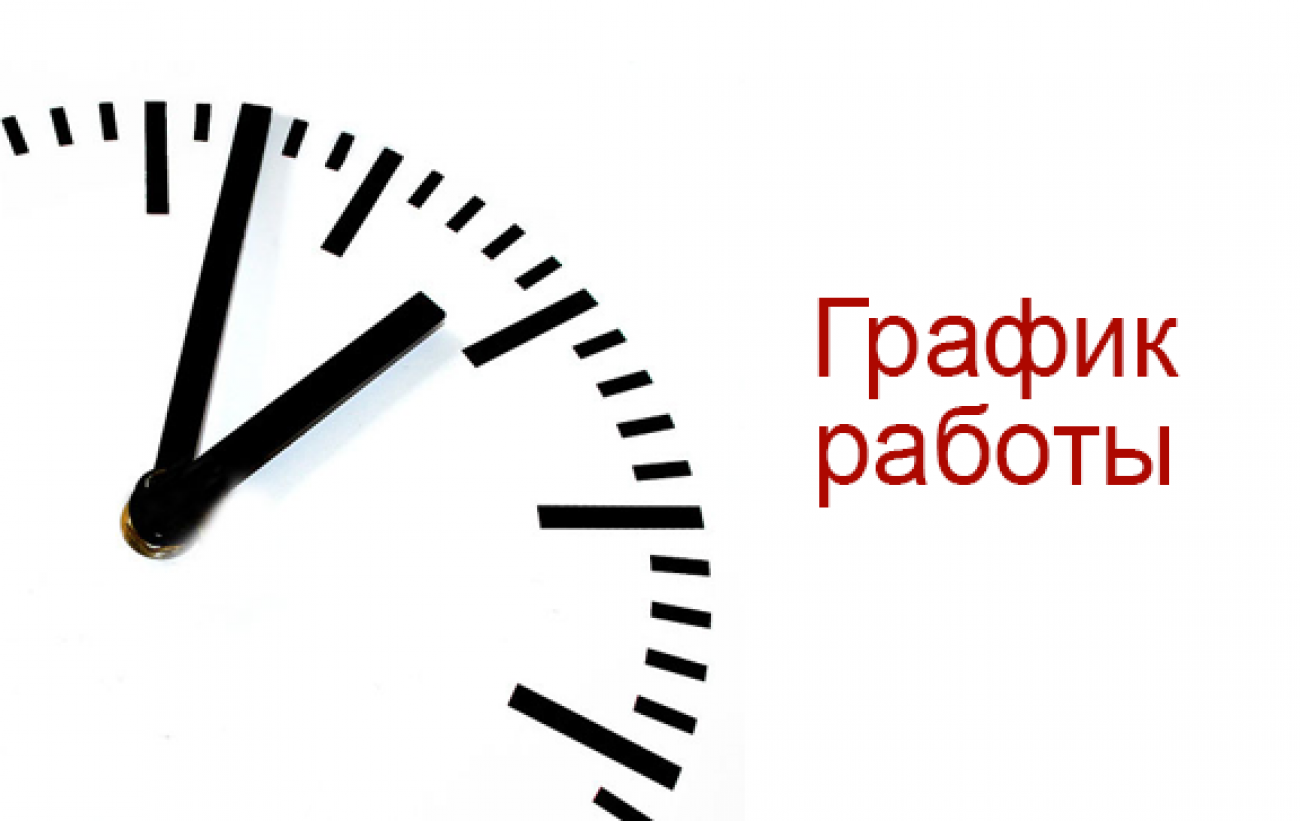 Время работы офиса - летнее и постоянное!