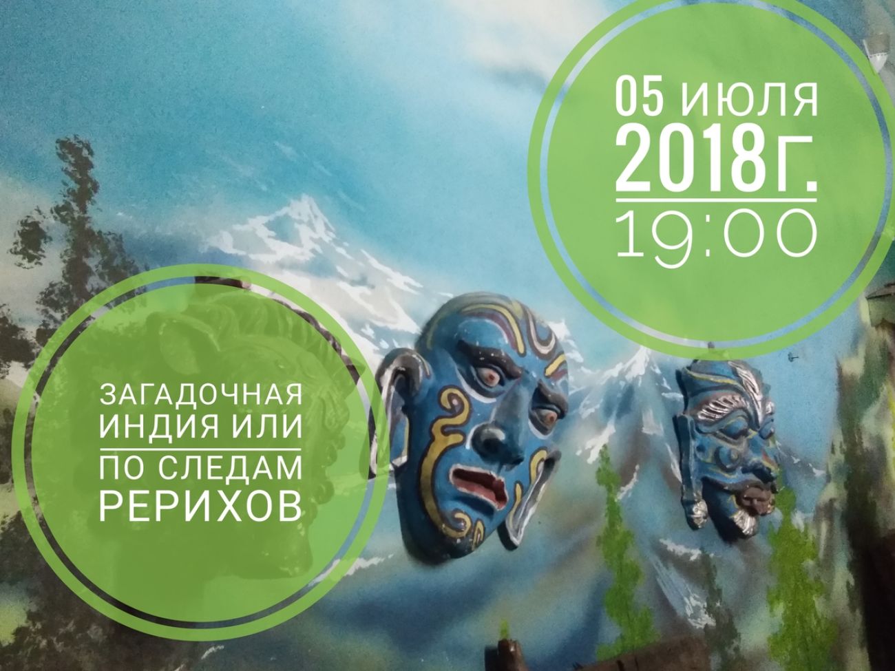 Загадочная Индия или путешествие по следам Рериха